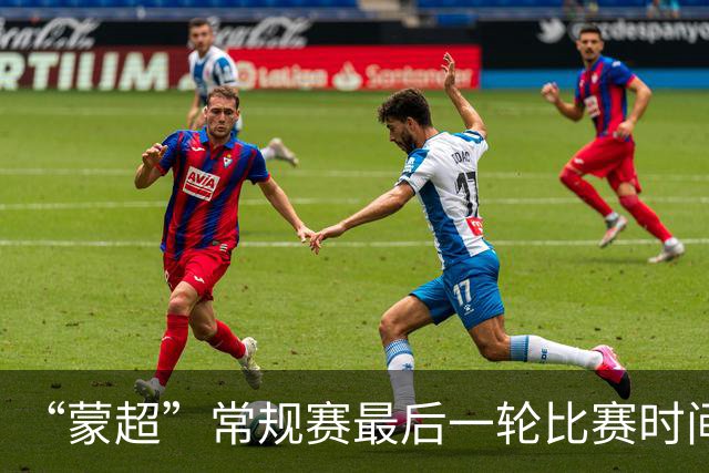 “蒙超”常规赛最后一轮比赛时间公布