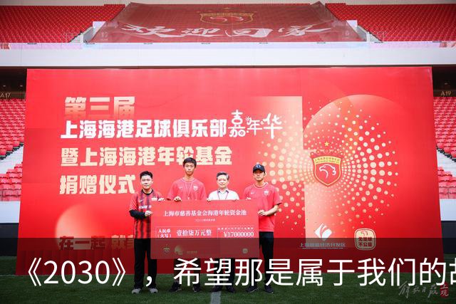 《2030》，希望那是属于我们的故事