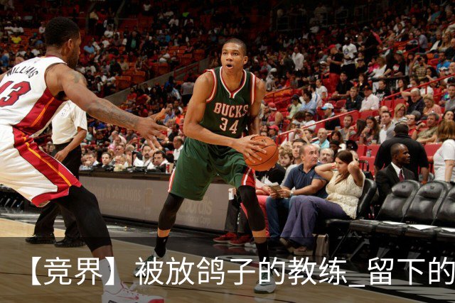 【竞界】被放鸽子的教练 留下的史诗名句