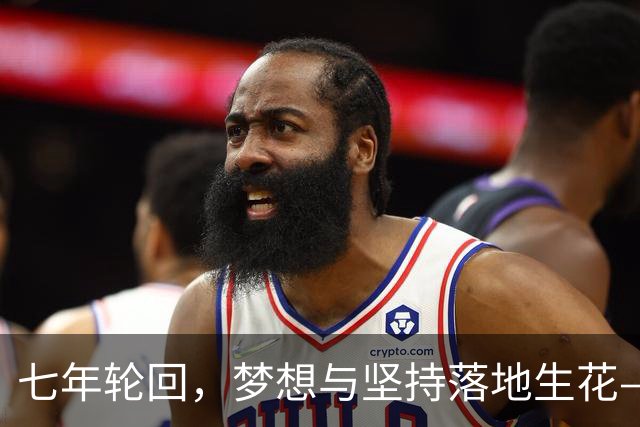 七年轮回，梦想与坚持落地生花——记温网女双冠军郭涵煜
