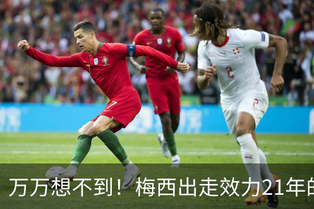 万万想不到！梅西出走效力21年的巴萨，竟是因为好兄弟被逼走！