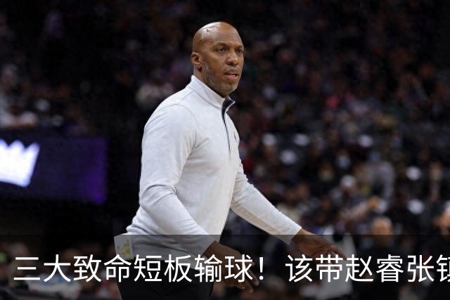 三大致命短板输球！该带赵睿张镇麟，郭士强一句话是心气都没了