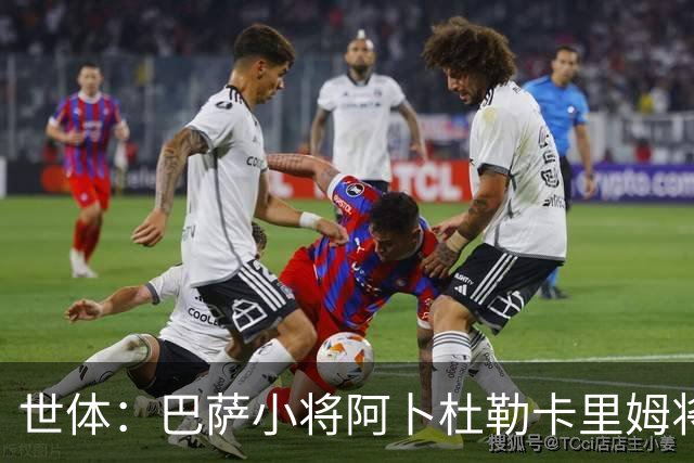 世体：巴萨小将阿卜杜勒卡里姆将提前归队，他希望竞争一线队位置