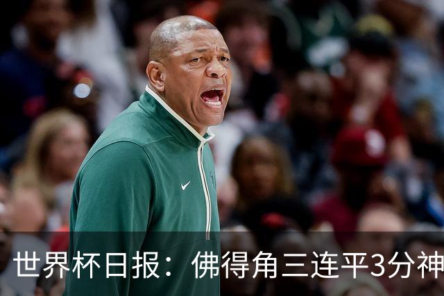 世界杯日报：佛得角三连平3分神奇出线 法西比皆头名晋级
