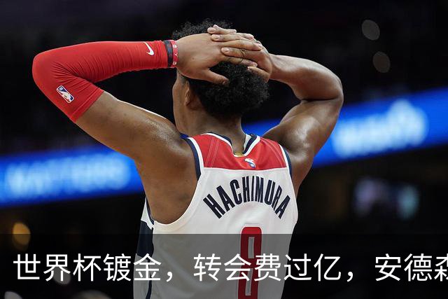世界杯镀金，转会费过亿，安德森逆袭了，但能替代罗德里吗