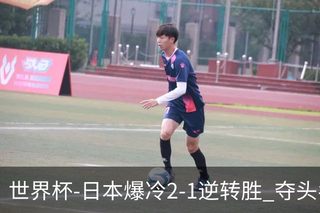 世界杯-日本爆冷2-1逆转胜 夺头名携手西班牙出线