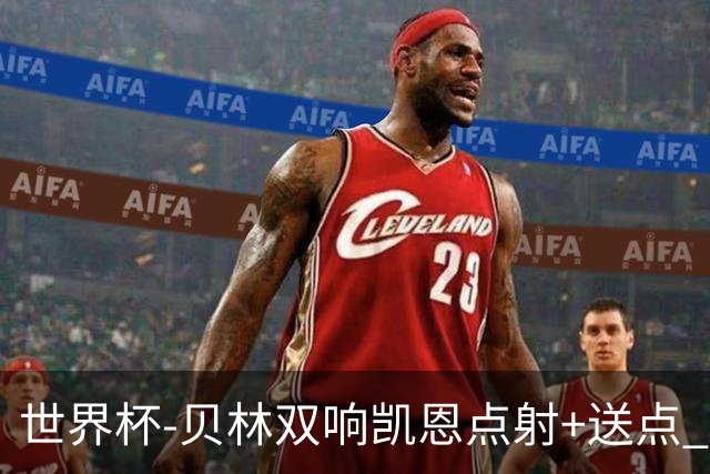 世界杯-贝林双响凯恩点射+送点 十人英格兰3-2墨西哥将战挪威