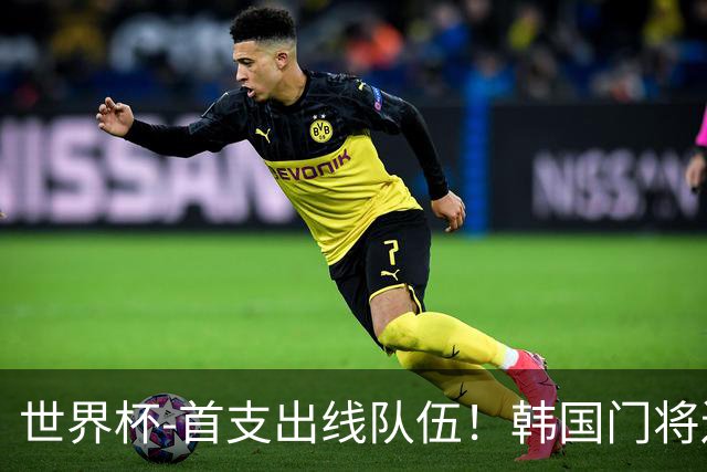 世界杯-首支出线队伍！韩国门将送礼 墨西哥1-0锁A组头名