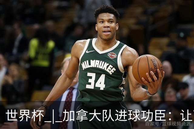 世界杯 | 加拿大队进球功臣：让下个对手“吃苦”