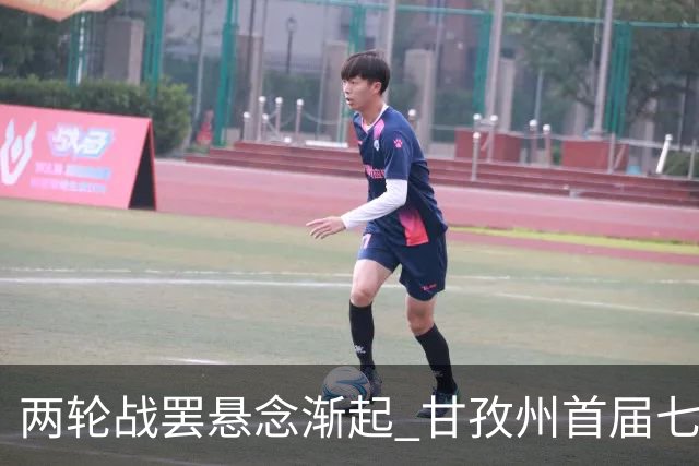 两轮战罢悬念渐起 甘孜州首届七人制足球联赛24日决出总冠军