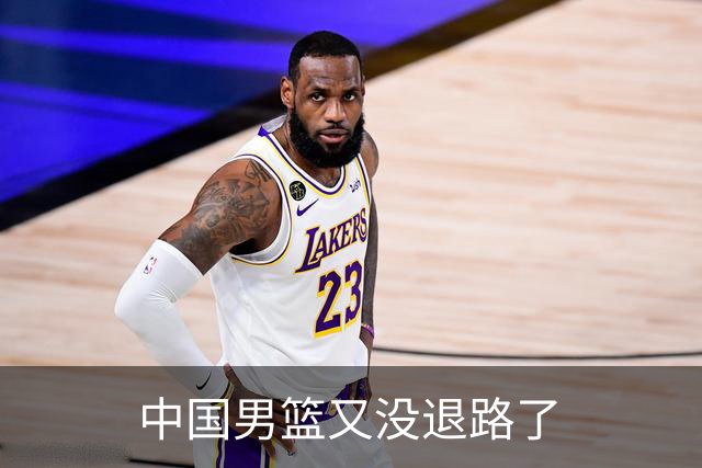 中国男篮又没退路了