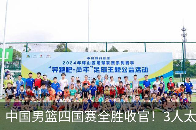 中国男篮四国赛全胜收官！3人太拉胯、3人需调整、4人挑大梁
