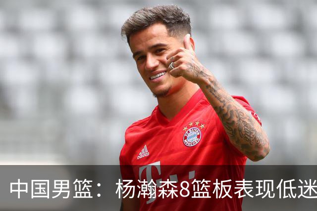 中国男篮：杨瀚森8篮板表现低迷，核心后卫21+7，奇兵13分