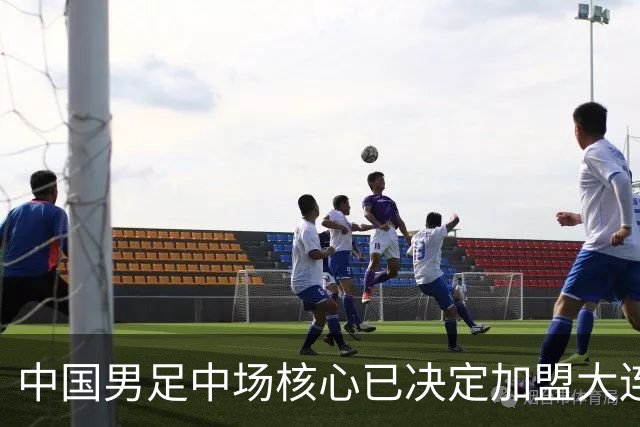 中国男足中场核心已决定加盟大连英博，李国旭为其注册报名