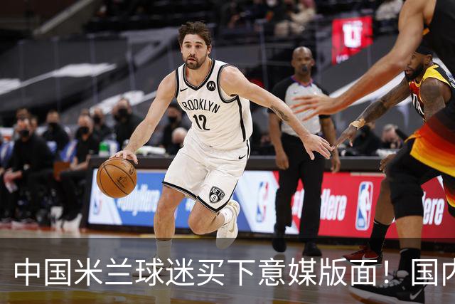 中国米兰球迷买下意媒版面！国内球迷与世界联动
