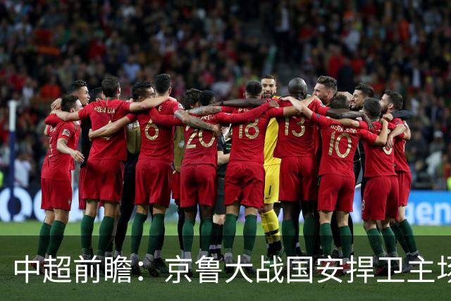 中超前瞻：京鲁大战国安捍卫主场不败 申花乘胜追击