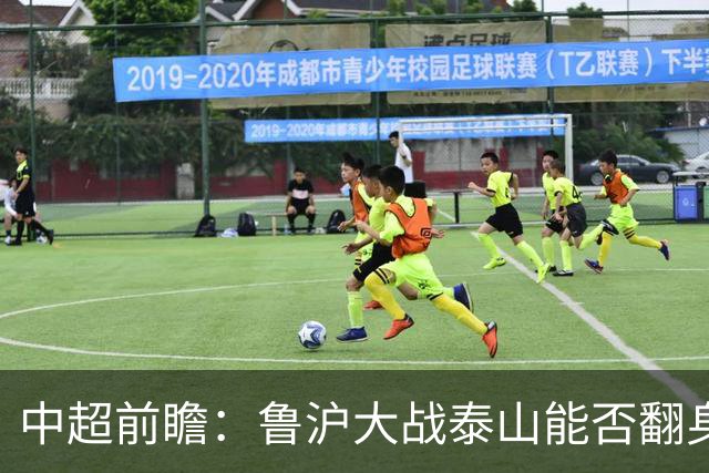 中超前瞻：鲁沪大战泰山能否翻身 海牛保级生死战