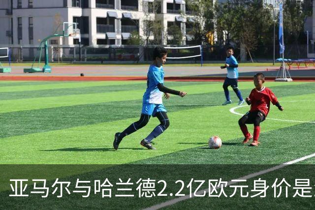 亚马尔与哈兰德2.2亿欧元身价是怎么来的？