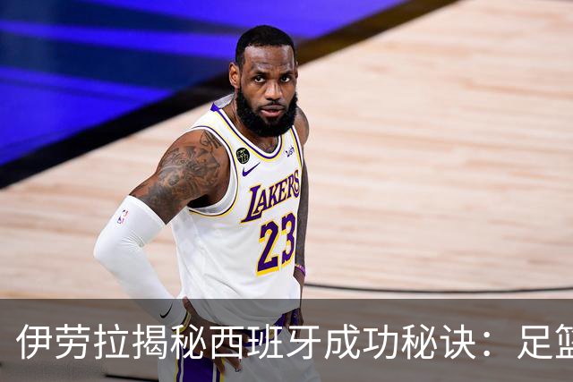 伊劳拉揭秘西班牙成功秘诀：足篮手曲棍球专出好队，集体主义才是王道