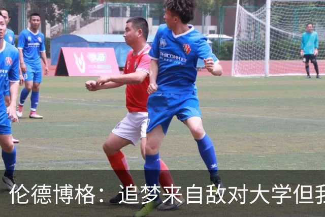 伦德博格：追梦来自敌对大学但我仍期待向他学习 这对我很重要