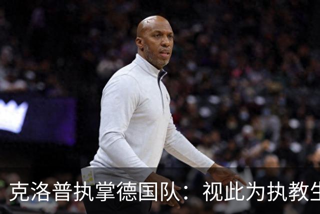 克洛普执掌德国队：视此为执教生涯终点，若家人受骚扰将立即辞职