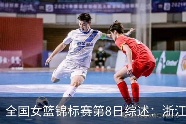 全国女篮锦标赛第8日综述：浙江领跑安徽赛区积分榜 上交绝杀东莞