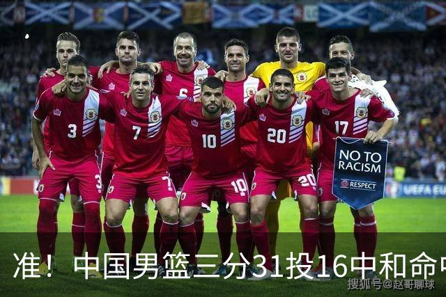 准！中国男篮三分31投16中&命中率51.6% 罚球19中17&命中率89.5%