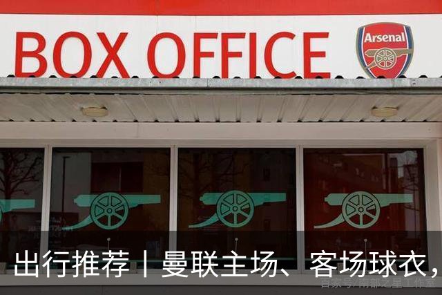 出行推荐丨曼联主场、客场球衣，可印蒂莱曼斯，桑托斯&达洛