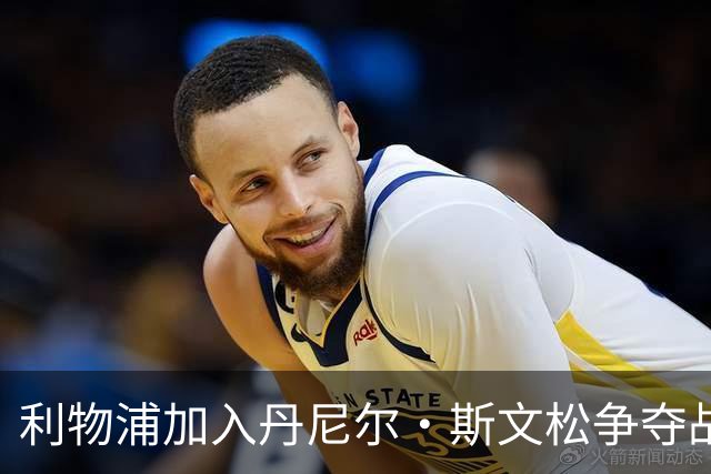利物浦加入丹尼尔·斯文松争夺战 将与阿森纳正面竞争