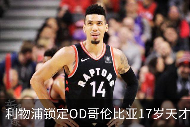 利物浦锁定OD哥伦比亚17岁天才中场，75万英镑签下马丁内斯未来可期
