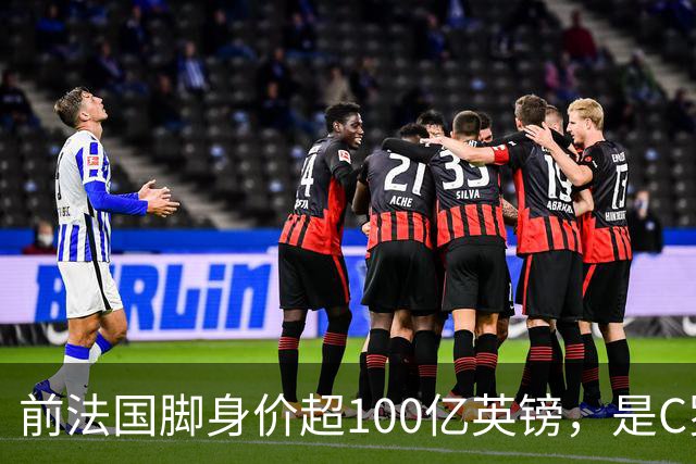 前法国脚身价超100亿英镑，是C罗10倍、梅西12倍