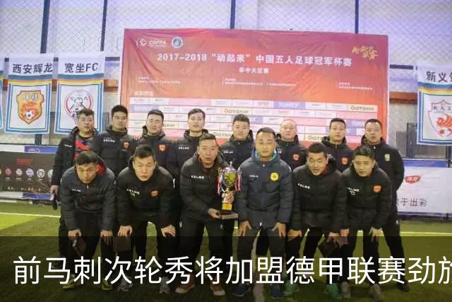 前马刺次轮秀将加盟德甲联赛劲旅，上赛季他的表现相当不错？