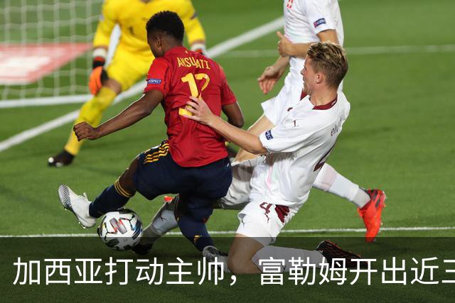 加西亚打动主帅，富勒姆开出近三千万欧报价悬而未决