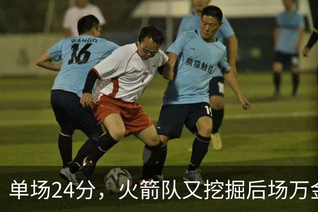 单场24分，火箭队又挖掘后场万金油，顶替奥科吉空缺，桑顿遇新秀墙
