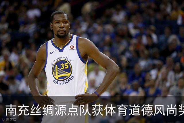南充丝绸源点队获体育道德风尚奖