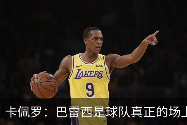 卡佩罗：巴雷西是球队真正的场上大脑，我们失去了一位伟大的球员