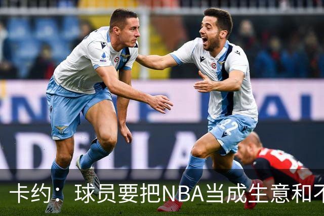 卡约：球员要把NBA当成生意&不要私人化 我愿意和任何人讨论交易