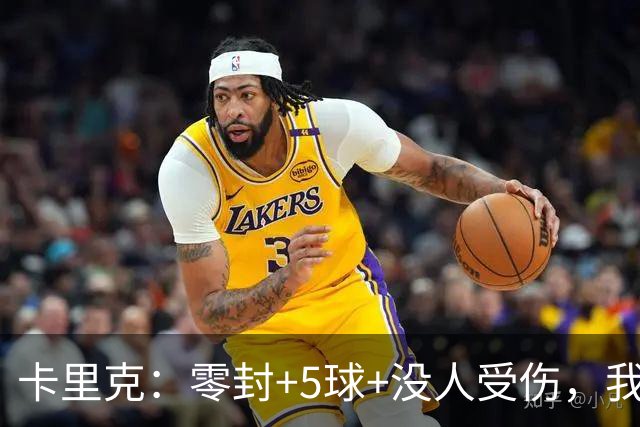 卡里克：零封+5球+没人受伤，我很满意了 小将们表现不错