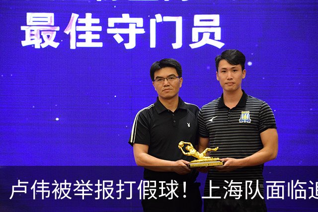 卢伟被举报打假球！上海队面临追罚，张镇麟坑惨球队