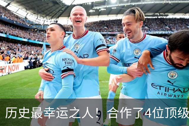 历史最幸运之人！合作了4位顶级后卫，拿了4个冠军，3次荣膺FMVP