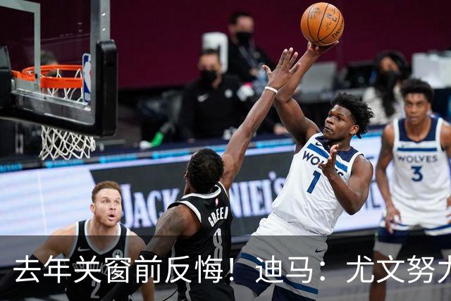 去年关窗前反悔！迪马：尤文努力恢复和巴黎关系，从而签下穆阿尼