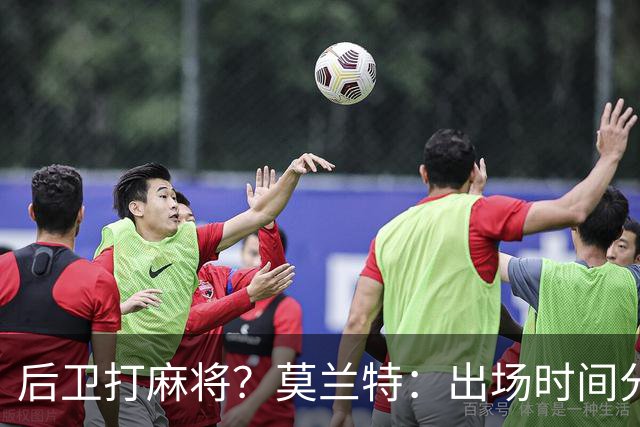 后卫打麻将？莫兰特：出场时间分配绝不是问题 不介意首发或替补