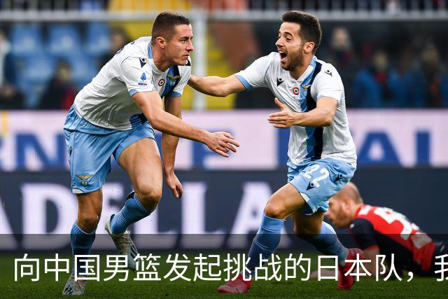 向中国男篮发起挑战的日本队，我们必将轻松应对