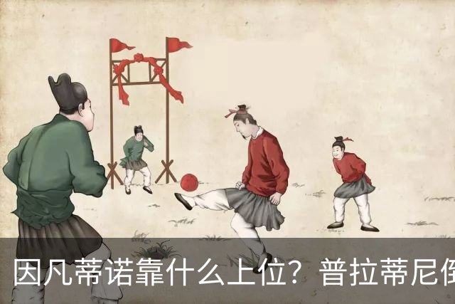因凡蒂诺靠什么上位？普拉蒂尼倒台，他捡漏当了FIFA老大！