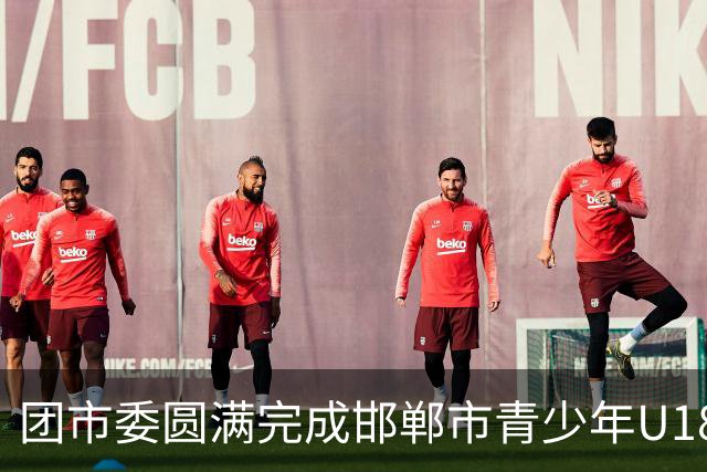 团市委圆满完成邯郸市青少年U18足球比赛青年志愿者岗前培训工作