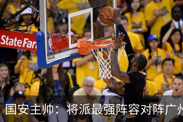 国安主帅：将派最强阵容对阵广州豹 带着胜利回北京