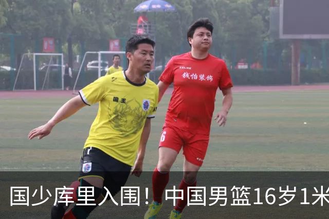 国少库里入围！中国男篮16岁1米90新星剑指世少赛：冲击八强？