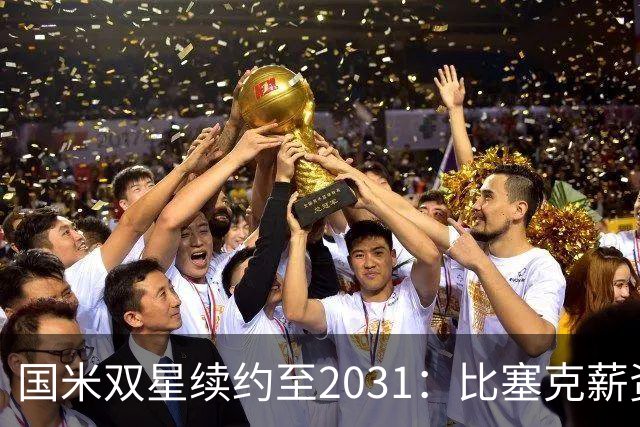 国米双星续约至2031：比塞克薪资大幅提升+意大利新星锁定