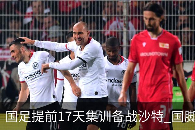 国足提前17天集训备战沙特 国脚的状态能保证吗？