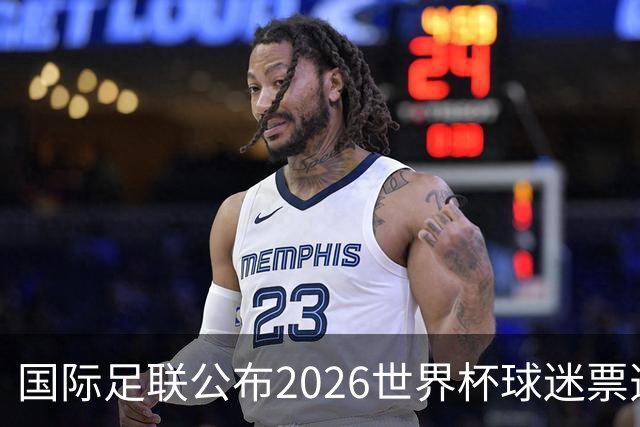 国际足联公布2026世界杯球迷票选最佳阵容